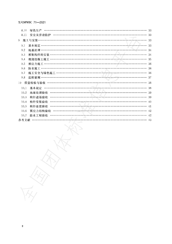 T/CSPSTC 71-2021 标准预览