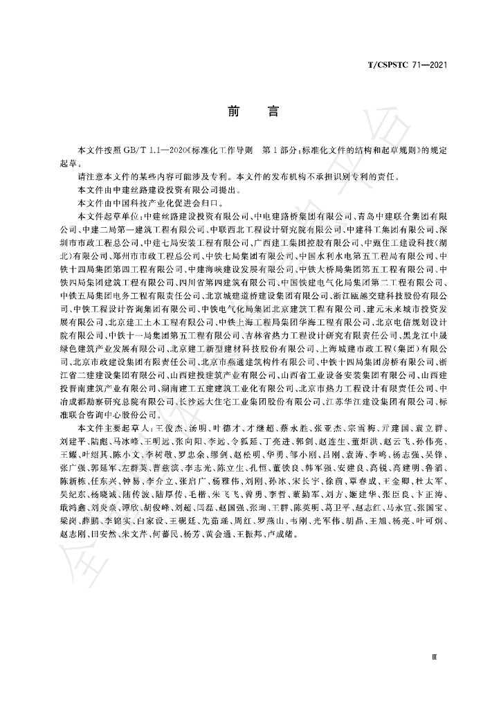 T/CSPSTC 71-2021 标准预览