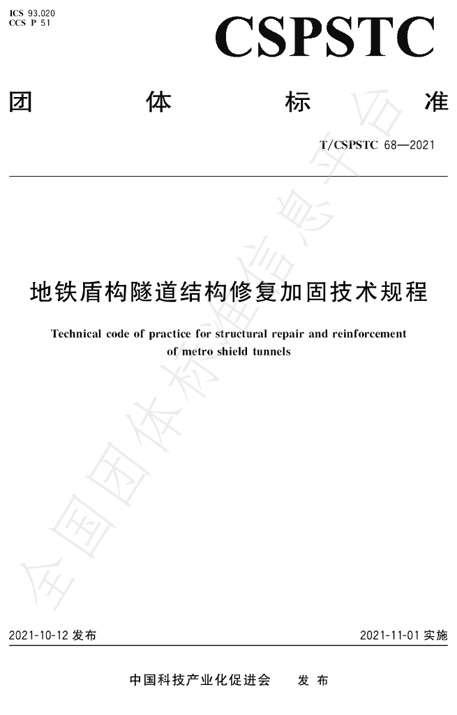 T/CSPSTC 68-2021 标准预览
