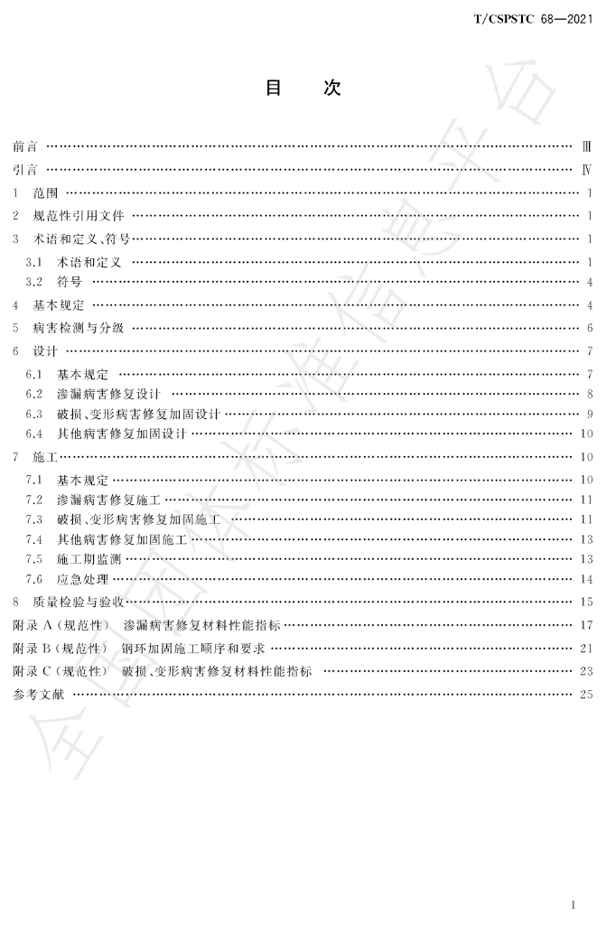 T/CSPSTC 68-2021 标准预览