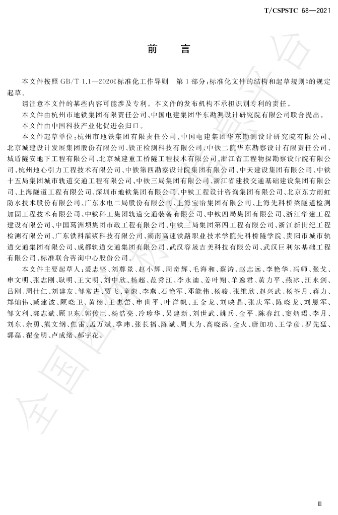 T/CSPSTC 68-2021 标准预览