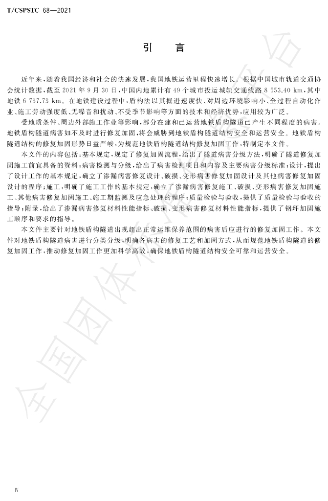 T/CSPSTC 68-2021 标准预览