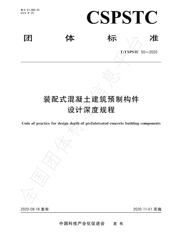 T/CSPSTC 50-2020 标准预览