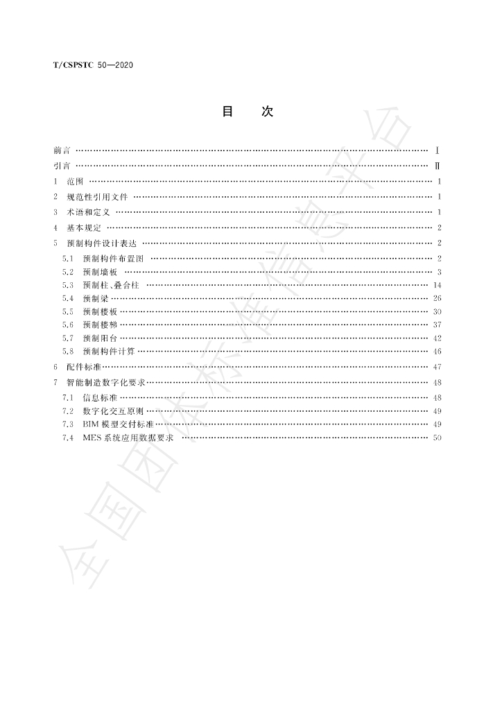 T/CSPSTC 50-2020 标准预览