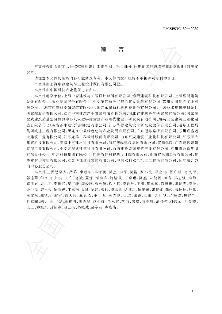 T/CSPSTC 50-2020 标准预览