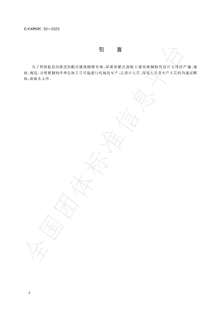 T/CSPSTC 50-2020 标准预览