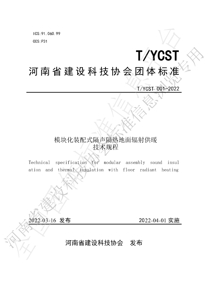 T/YCST 001-2022 标准预览