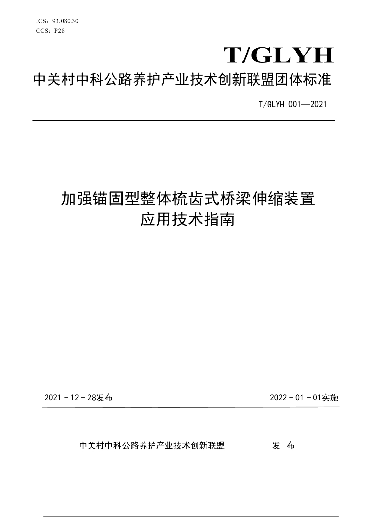 T/GLYH 001-2021 标准预览