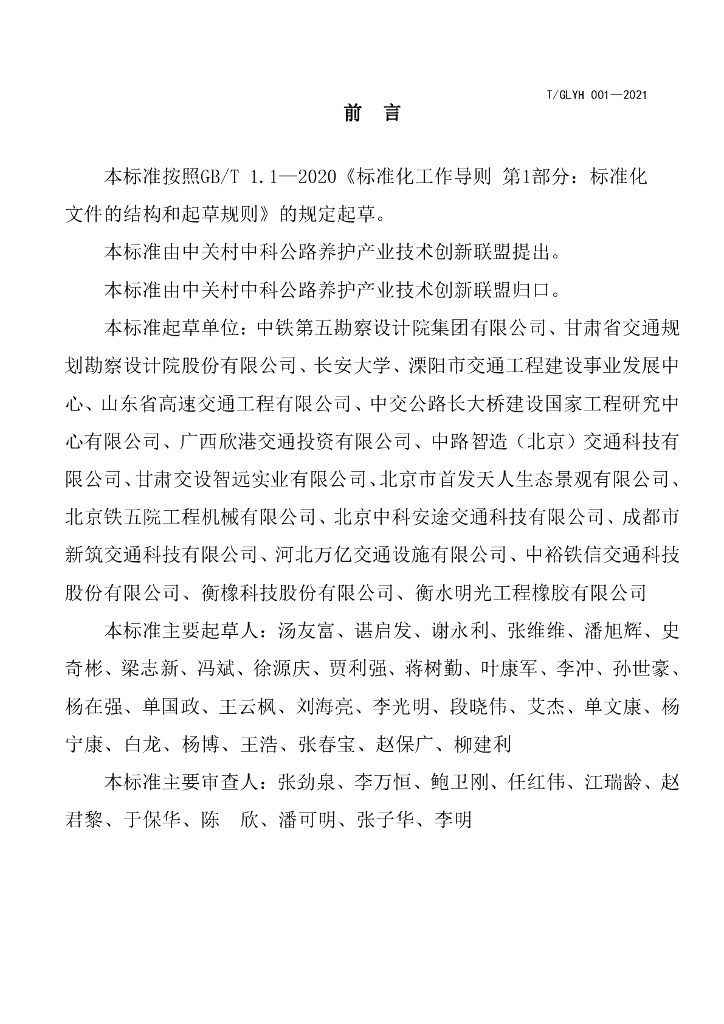 T/GLYH 001-2021 标准预览