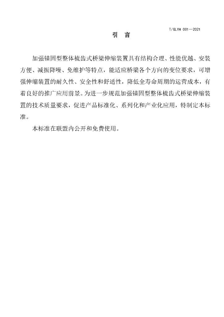 T/GLYH 001-2021 标准预览