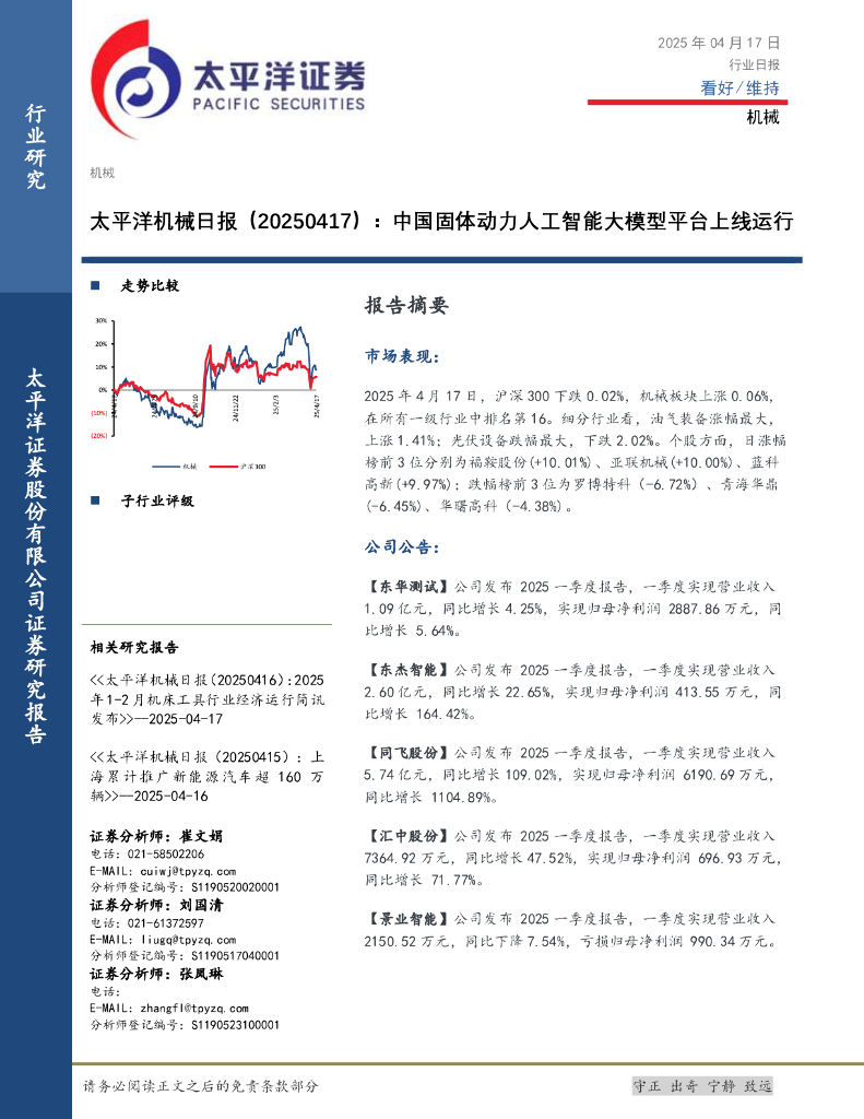 太平洋证券：机械日报：中国固体动力<em>人工智能</em>大模型平台上线运行 海报