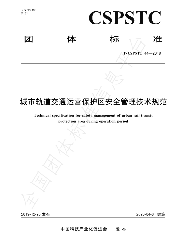 T/CSPSTC 44-2019 标准预览