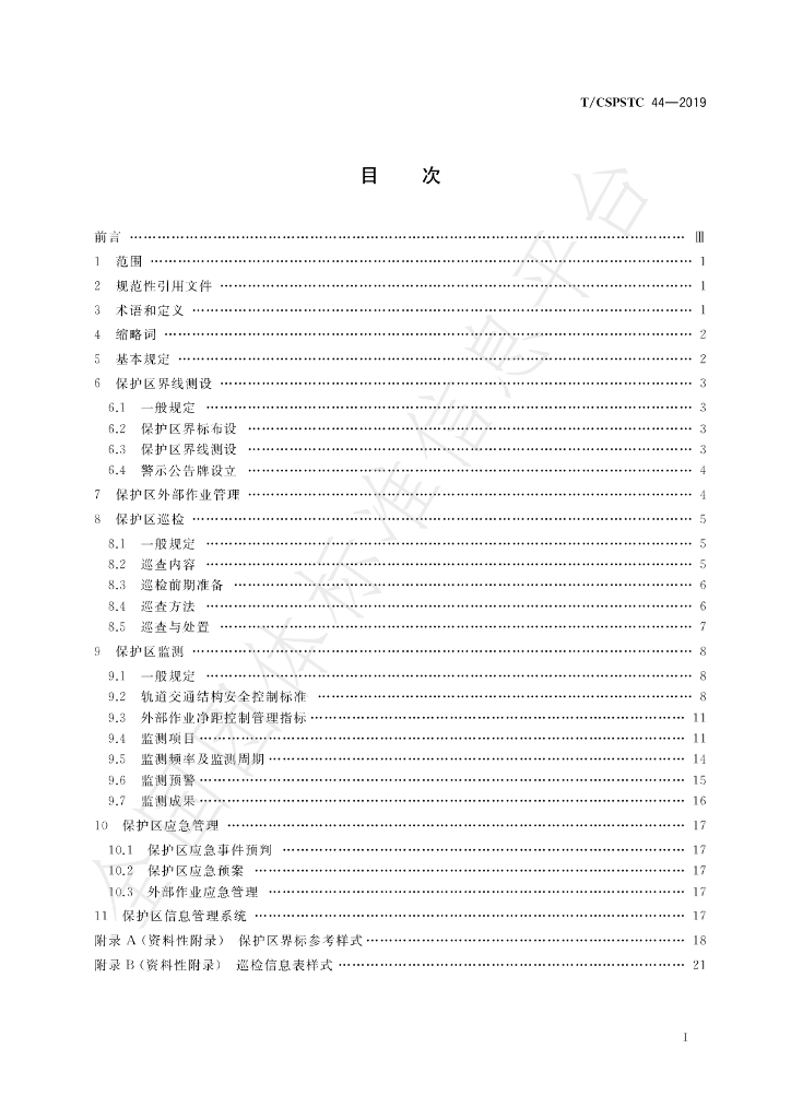 T/CSPSTC 44-2019 标准预览