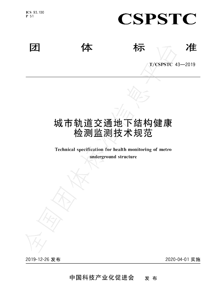 T/CSPSTC 43-2019 标准预览