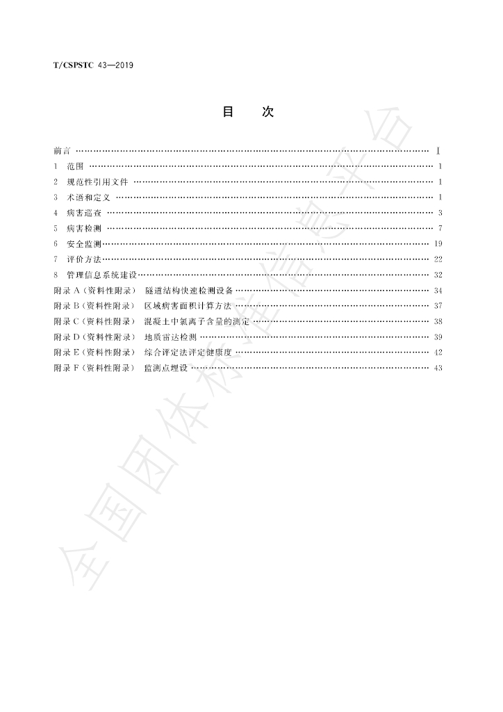 T/CSPSTC 43-2019 标准预览