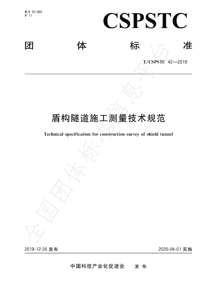 T/CSPSTC 42-2019 标准预览