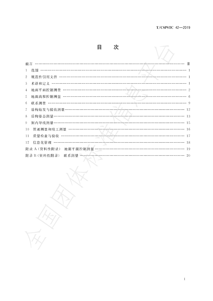 T/CSPSTC 42-2019 标准预览