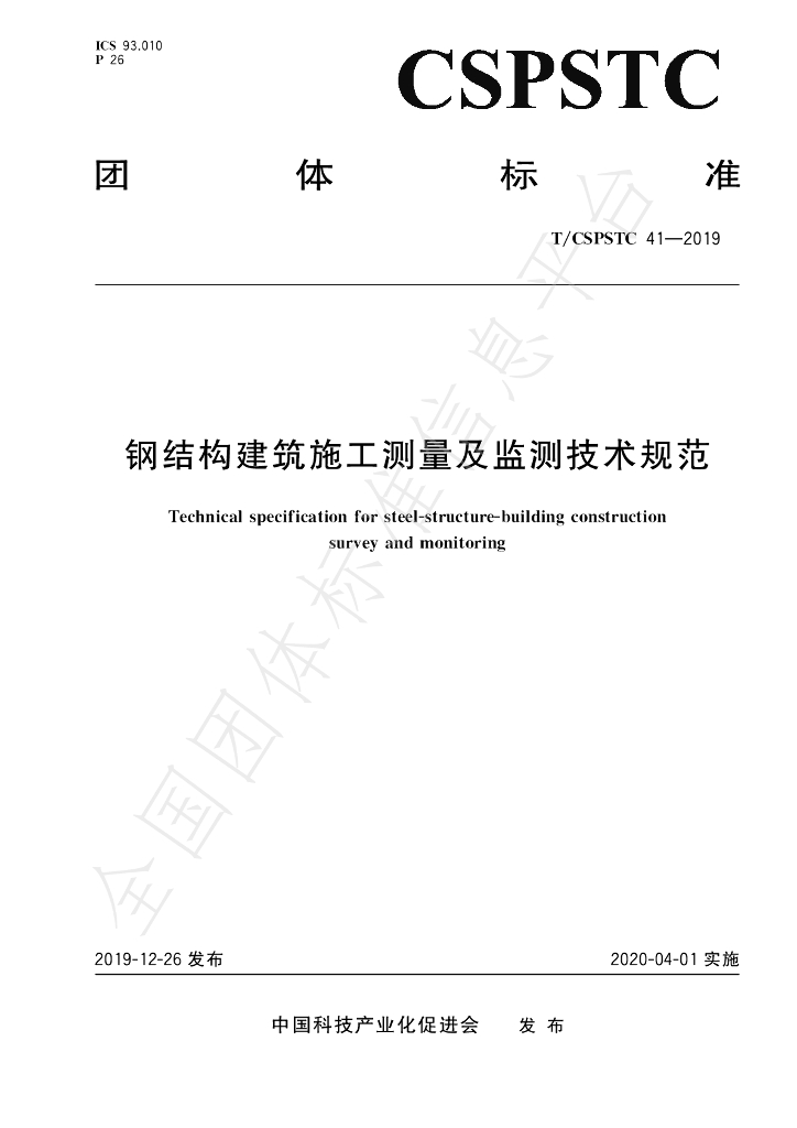 T/CSPSTC 41-2019 标准预览