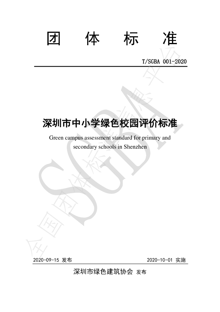 T/SGBA 001-2020 标准预览