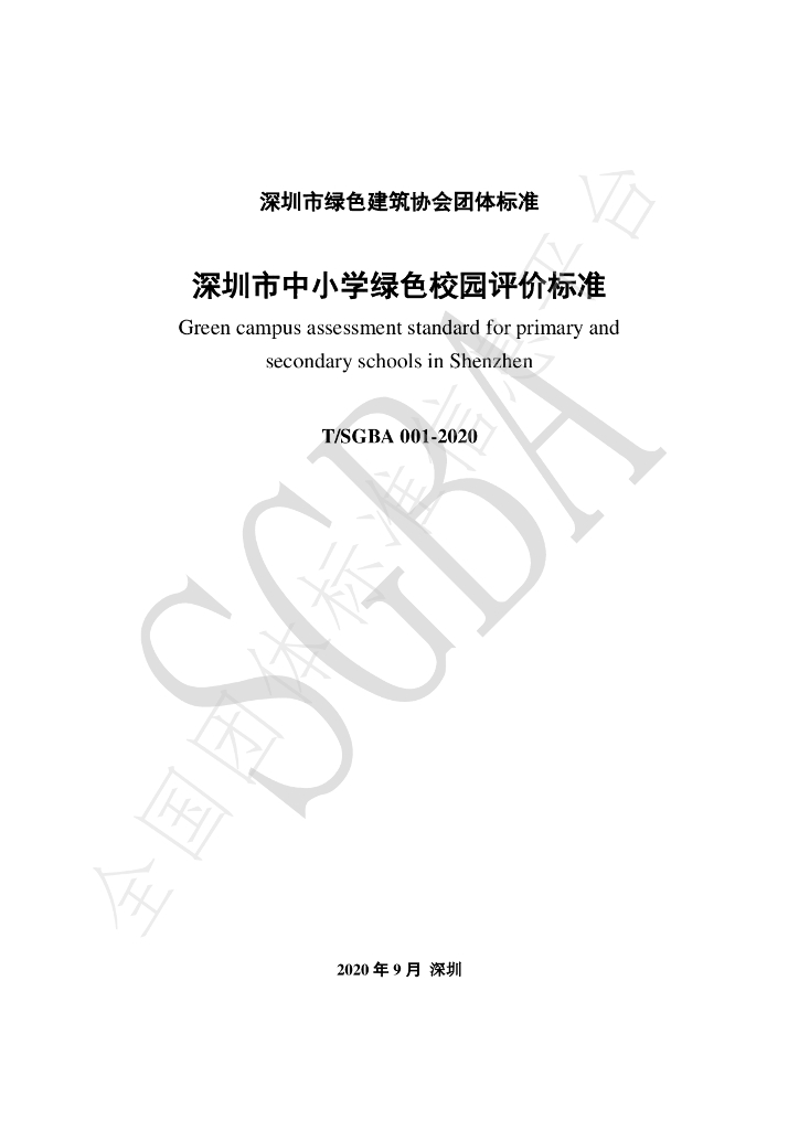 T/SGBA 001-2020 标准预览