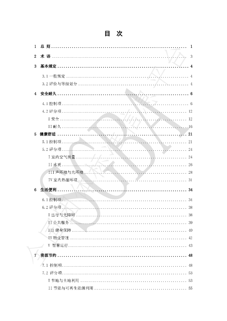 T/SGBA 001-2020 标准预览