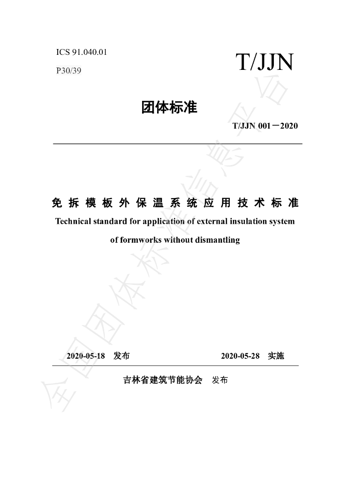T/JJN 001-2020 标准预览