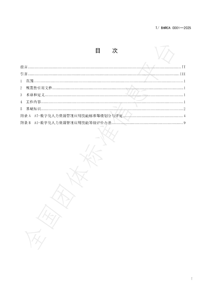 T/BHRCA 0001-2025 标准预览