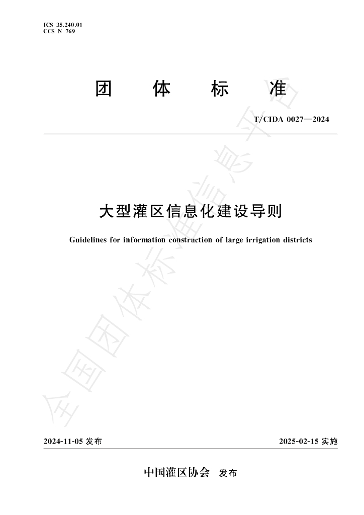 T/CIDA 0027-2024 标准预览