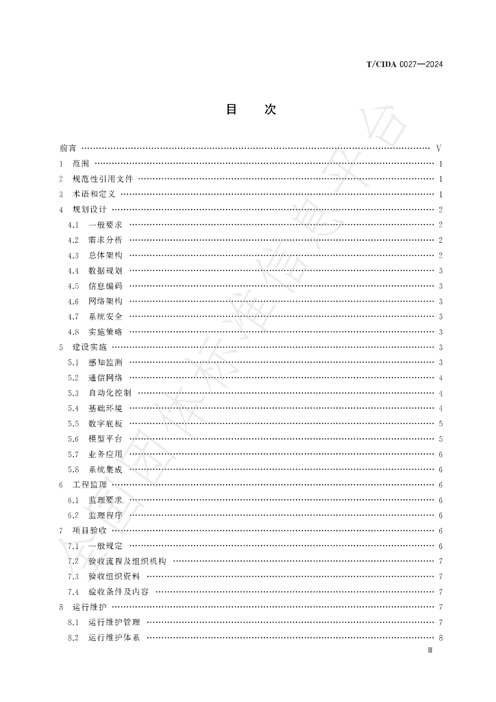 T/CIDA 0027-2024 标准预览