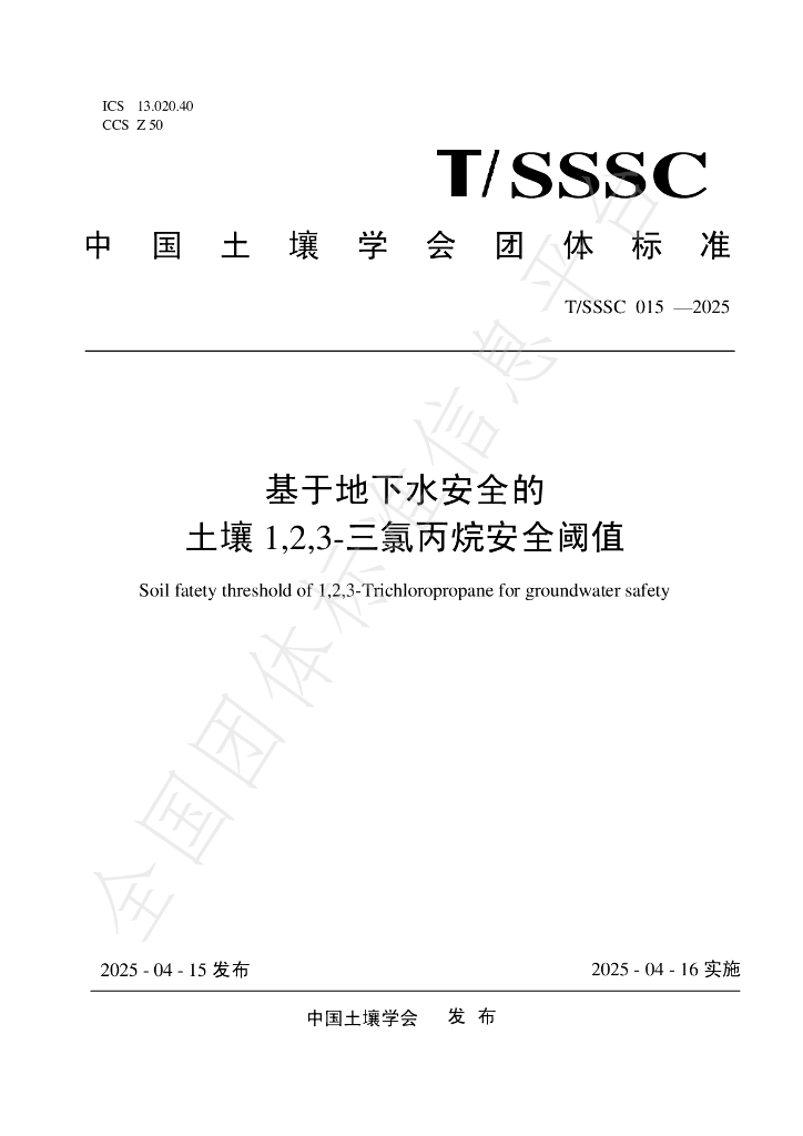 T/SSSC 015-2025 标准预览