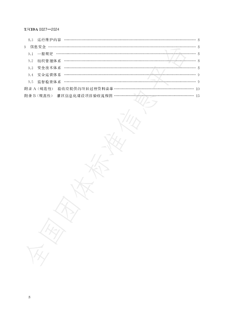 T/CIDA 0027-2024 标准预览