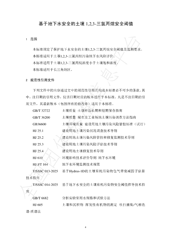 T/SSSC 015-2025 标准预览