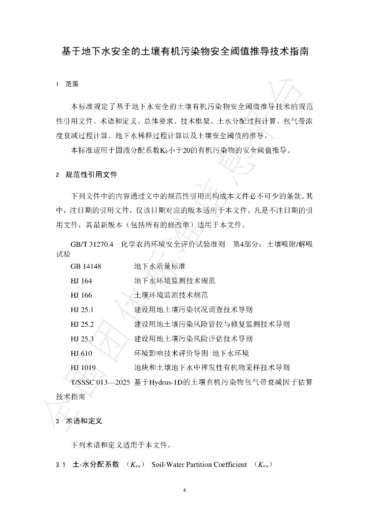 T/SSSC 014-2025 标准预览