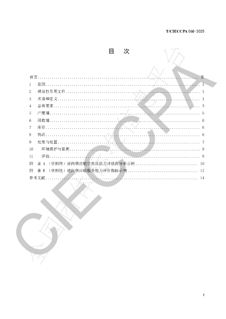 T/CIECCPA 068-2025 标准预览