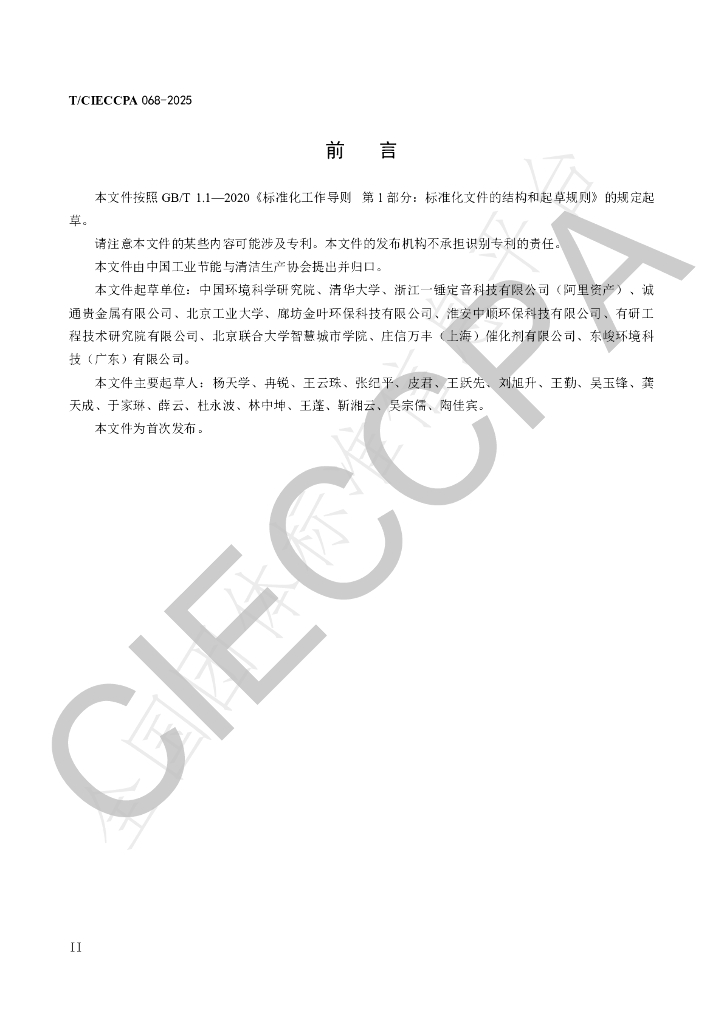 T/CIECCPA 068-2025 标准预览
