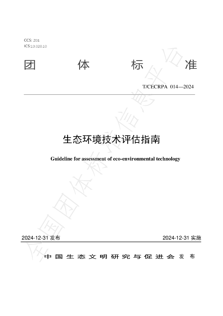 T/CECRPA 014-2024 标准预览