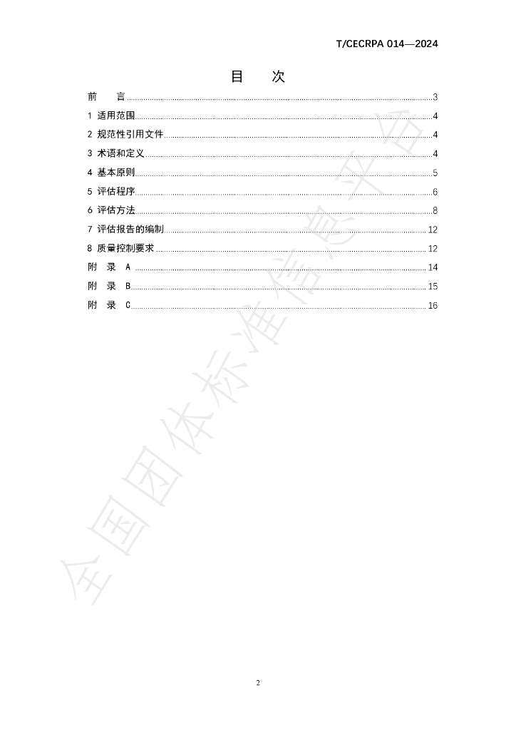 T/CECRPA 014-2024 标准预览