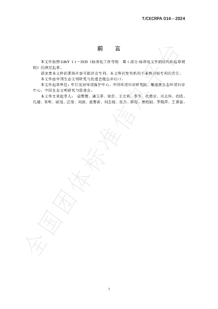 T/CECRPA 014-2024 标准预览