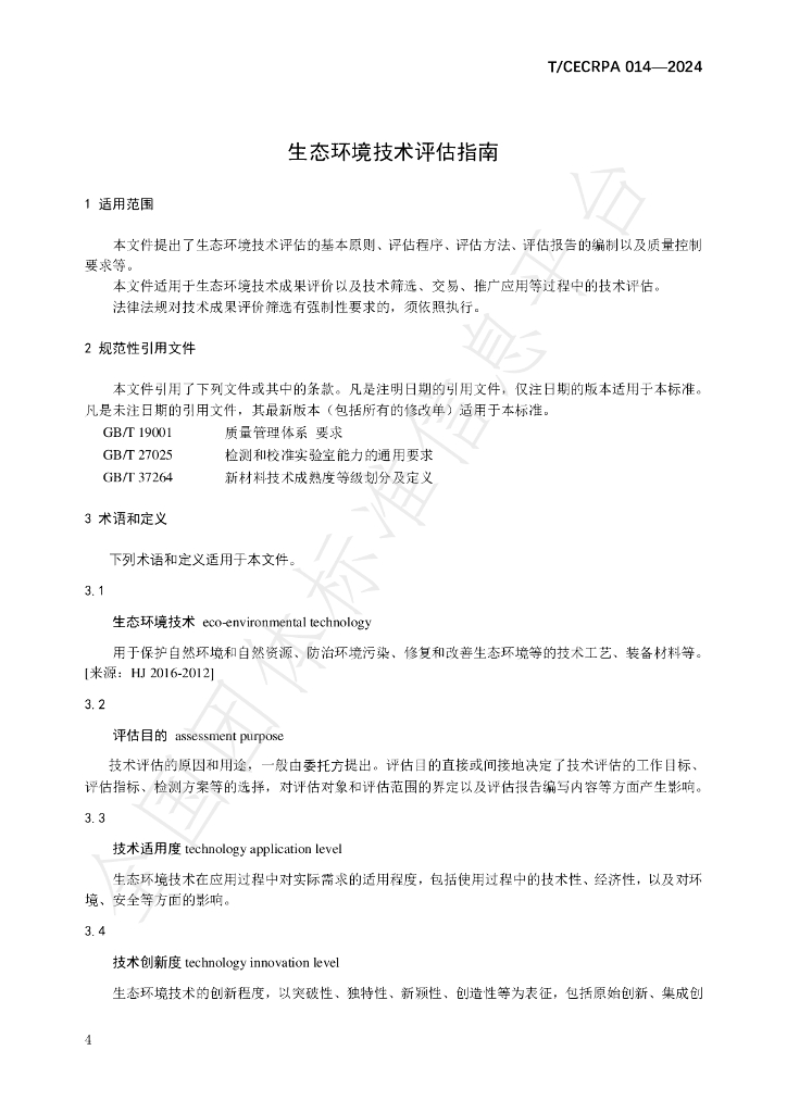 T/CECRPA 014-2024 标准预览