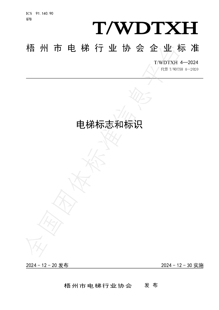 T/WDTXH 4-2024 标准预览