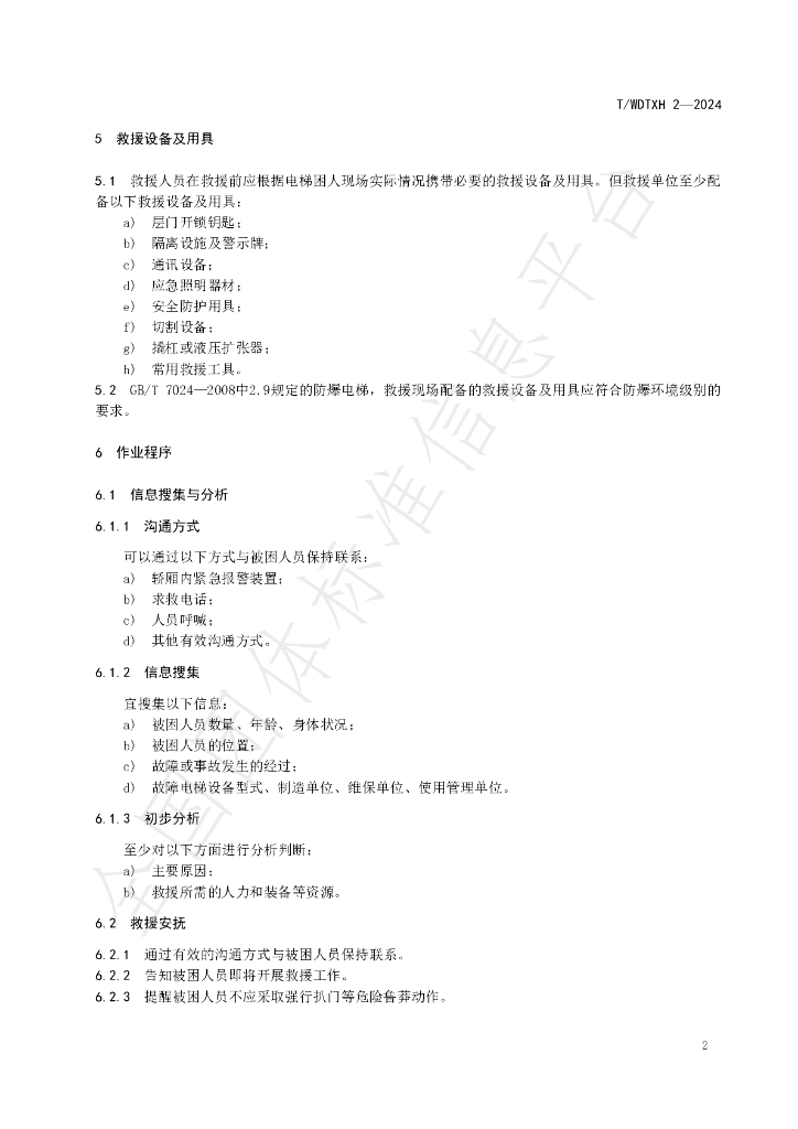 T/WDTXH 2-2024 标准预览