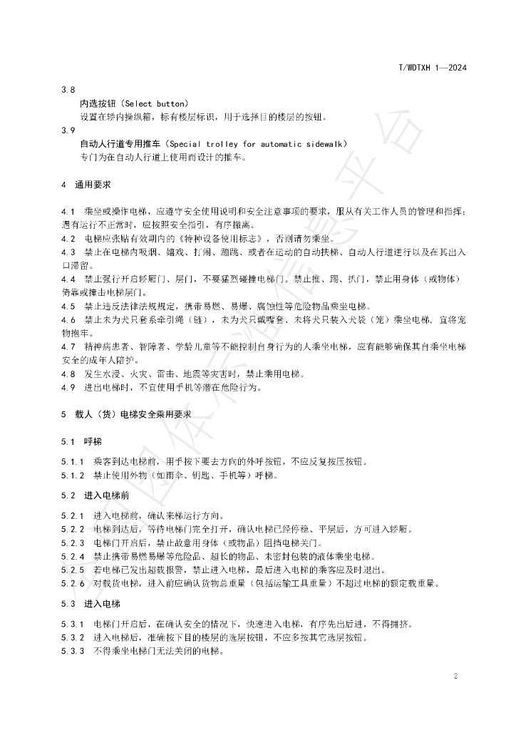 T/WDTXH 1-2024 标准预览