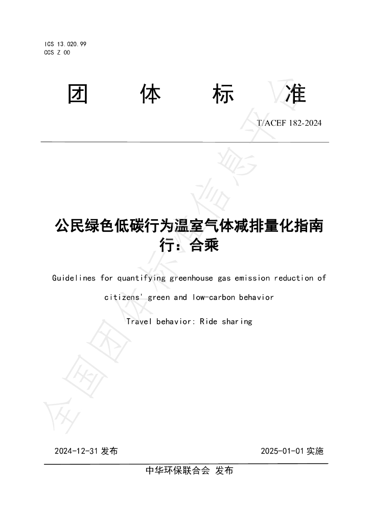 T/ACEF 182-2024 标准预览