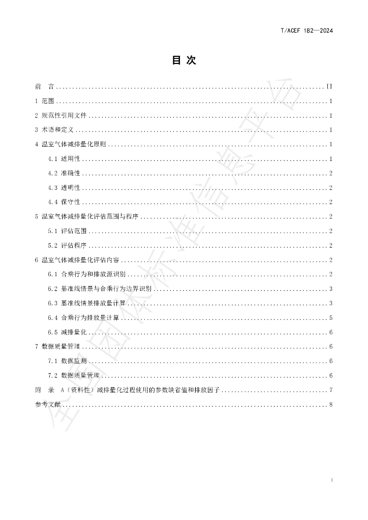 T/ACEF 182-2024 标准预览