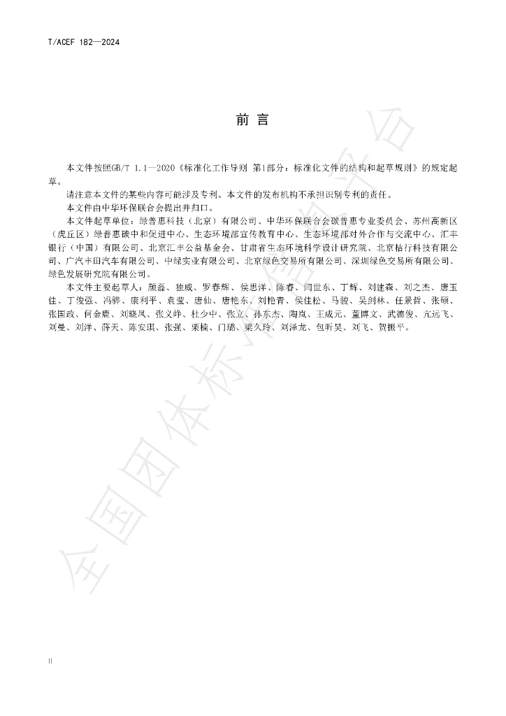 T/ACEF 182-2024 标准预览