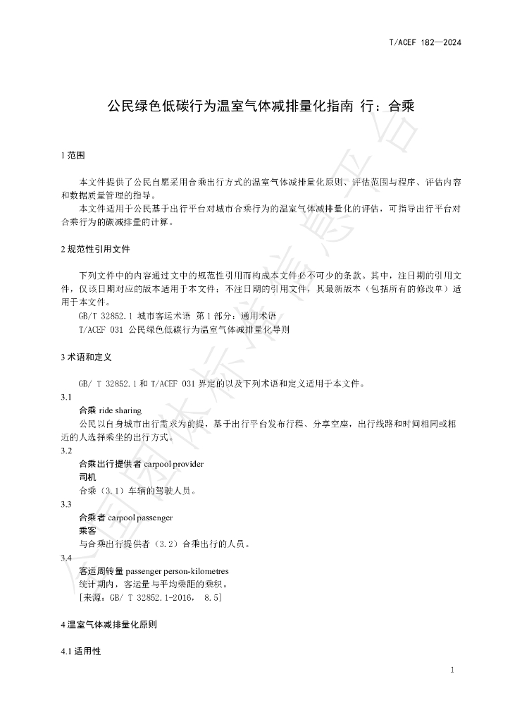 T/ACEF 182-2024 标准预览