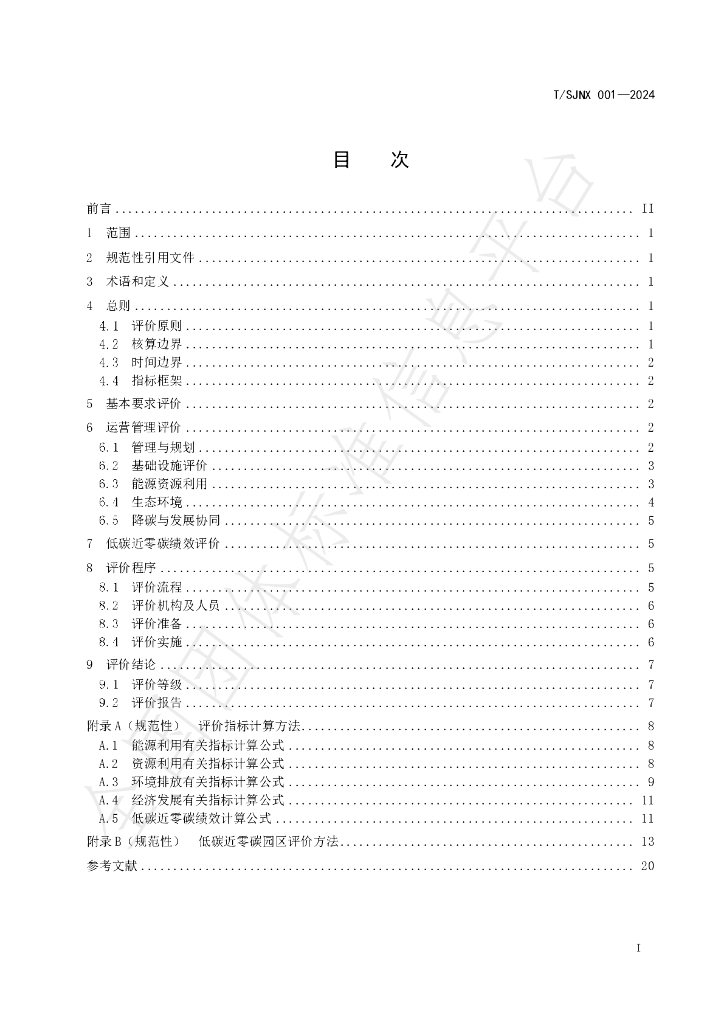 T/SJNX 001-2024 标准预览