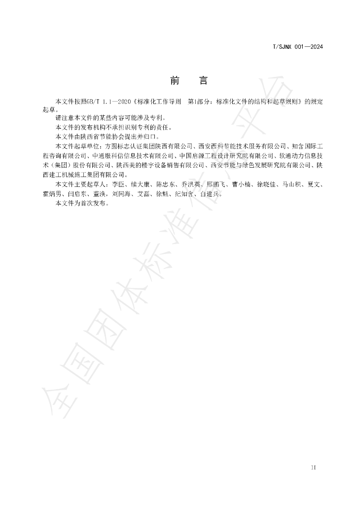 T/SJNX 001-2024 标准预览