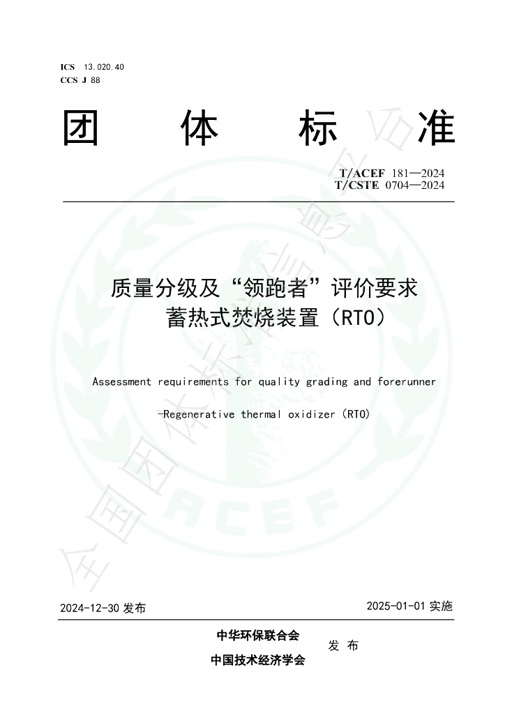 T/ACEF 181-2024 标准预览