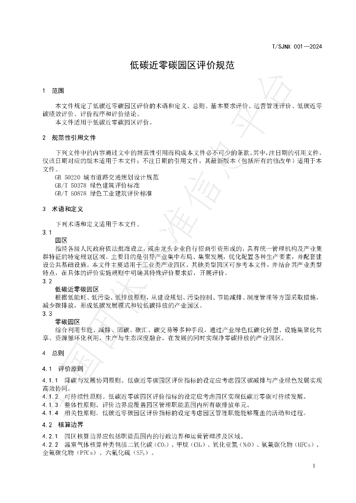 T/SJNX 001-2024 标准预览